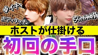 【ホストが仕掛ける初回の手口】姫の態度でわかる！送りに選ばれるのは誰だ！？