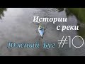 Истории с реки #10 Южный Буг Чёрное море Финиш Сплав по реке Южный Буг