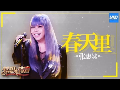 [ CLIP ] 张惠妹《春天里》《梦想的声音》第3期 20161118 /浙江卫视官方HD/