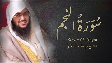 Surah An-Najm for Yousef Al-Saqer || ما تيسر من سورة النجم للشيخ يوسف القصير