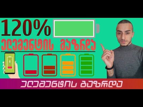 ელემენტის გაზრდა?! როგორ მოვუმატოთ ტელეფონის ელემენტს ხანგრძლივობა Power Mode