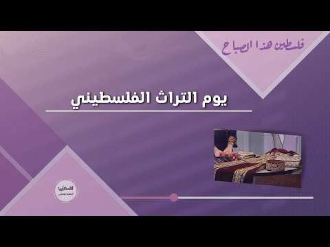 يوم التراث الفلسطيني