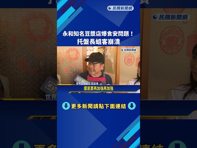 噁!永和知名豆漿店爆食安問題 托盤長蛆客超崩潰－民視新聞