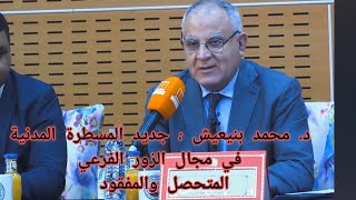 د. محمد بنيعيش :جديد قانون المسطرة المدنية الجديد⚖️ في مجال الزور الفرعي المتحصل والمفقود #المغرب screenshot 2