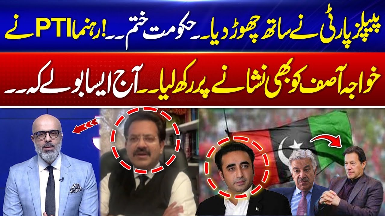 PPP Abandons Coalition, Government Falls! PTI Leader Target Khawaja Asif