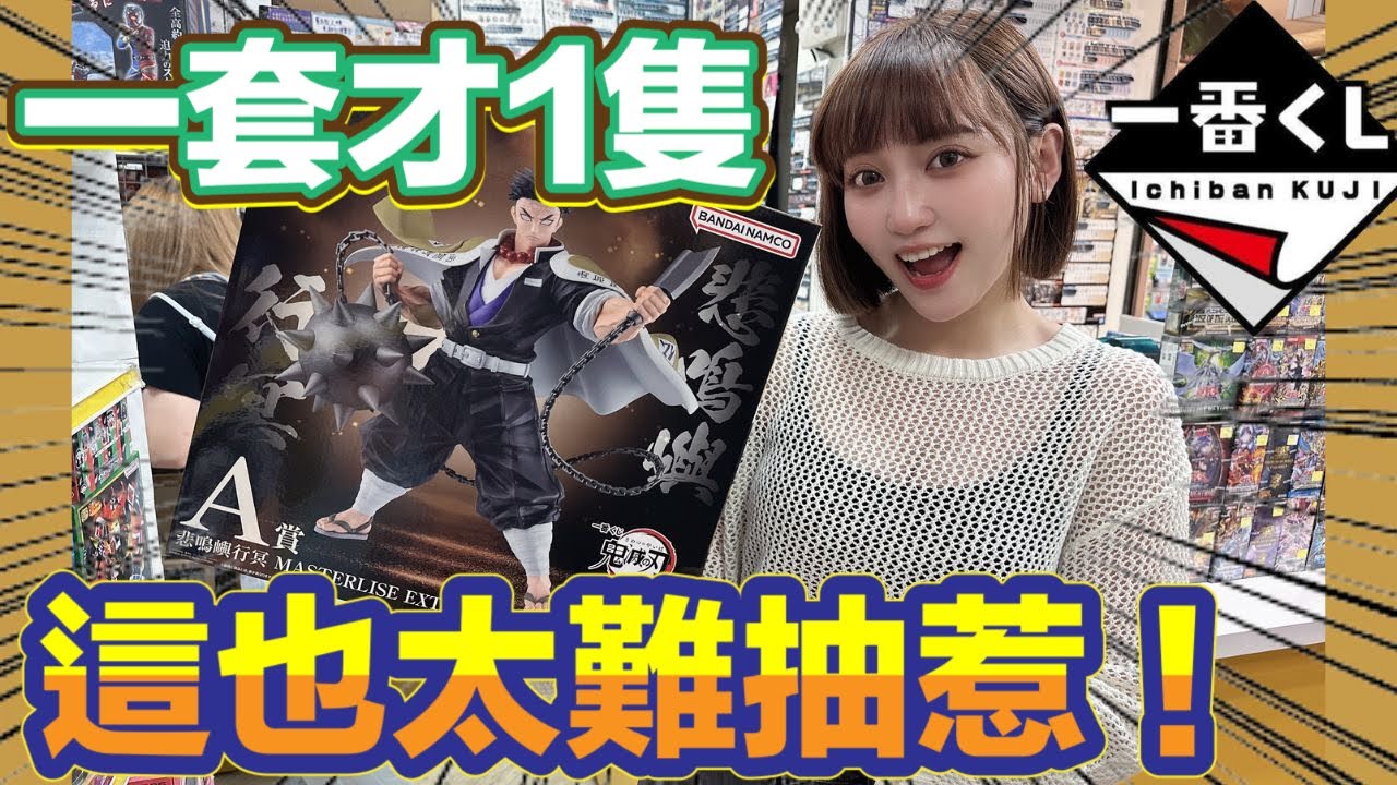 一番賞 一番くじ 鬼滅之刃鬼滅の刃～繼承者～ 只有一個賞 真的是天選之人才抽得到!這真的超級難抽