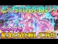 【プリコネR】ネネカの星は上げるべきか！？星３と星５で比較しながら使ってみた！！【ネネカ】