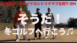 そうだ！冬ゴルフへ行こう♫【③三田レークサイドカントリクラブ北摂7-9】
