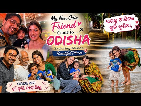 ଓଡ଼ିଶା ଆସିଗଲେ ଆମ କୁନି କୁଣିଆ....❤️🌸 #vlog #subscribe #couple 💫✨🐥