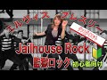 『🔰初心者向け』Elvis Presley- Jailhouse Rock 1957年『監獄ロック / エルヴィス・プレスリー』ダンスダイエットVO2