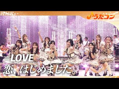 【うたコン】「恋、はじめました。」／ =LOVE | NHK