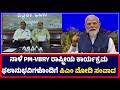 Ballari:ನಾಳೆ PM-VBRY ರಾಷ್ಟ್ರೀಯ ಕಾರ್ಯಕ್ರಮ ಫಲಾನುಭವಿಗಳೊಂದಿಗೆ ಪಿಎಂ ಮೋದಿ ಸಂವಾದ
