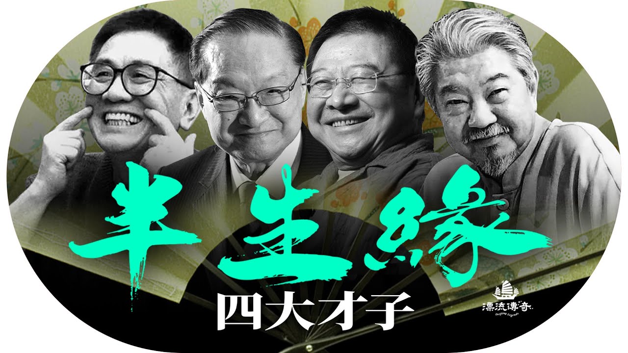 #四大才子 命運交織，締造文化盛世傳奇；#蔡瀾「貪玩」到死？ #倪匡 日寫兩萬字靈感來自⋯；多情才子 #黃霑；#金庸 地位超越「才子」稱號 ｜【#漂流傳奇】