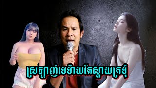 ស្រឡាញ់​មេម៉ាយ​តែស្តាយក្រមុំ ដោយ​ Kim​ bunnat​ / khmer​ Cover song