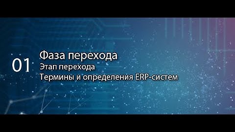 Этап перехода || ERP-системы и КИС (словарь) #erp #кис #pmo #sap #1с #agile #erp-система
