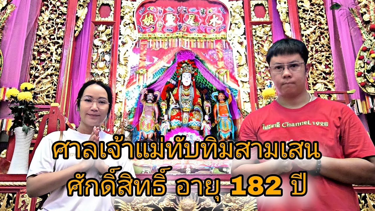 เจ้าแม่ทับทิมซังฮี้ ศักดิ์สิทธิ์เก่าแก่อายุ 182 ปีขอให้ทุกท่านมีโชค : EP.255ไปดีมาดีchannel1928