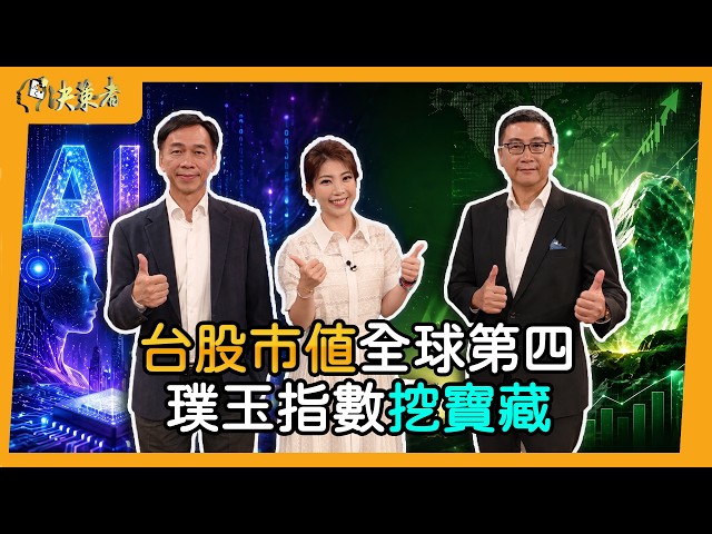 【決策者】台股重挫1683點失守45K！「多頭總司令」張錫：布局璞玉指數「賺耐心財」｜王嘉琳主持｜決策者 EP216｜