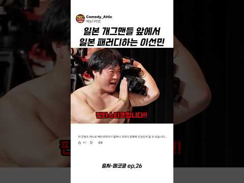 일본 개그맨들 앞에서 일본 패러디하는 이선민 #이선민 #예능