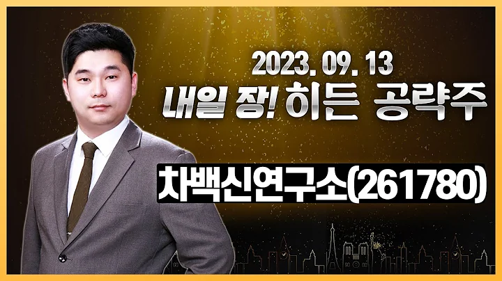 [내일 장! 히든 공략주] 백신 및 면역증강제 등 개발·제조 사업 영위