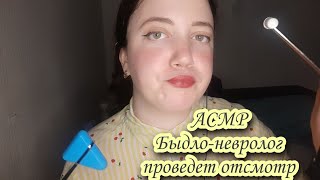 АСМР/Осмотр у быдловатого невролога🔨👩‍⚕️