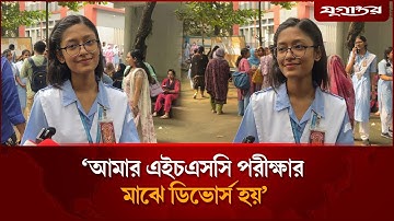 ‘আমার এইচএসসি পরীক্ষার মাঝে ডিভোর্স হয়’ | HSC Result 2025 | Education Update | Jugantor