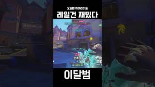 레일건 재밌다 #shorts #오버워치 #overwatch #옵치 #소전 #이달범