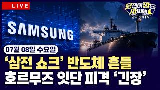 [🔴07/08 #당잠사]이란, 호르무즈 유조선 공격…국제유가 상승ㅣ삼성전자 호실적에도 하락…미국 반도체 ‘흔들’ㅣ스페이스X 나스닥 100 편입ㅣ#아마존 #스페이스X #마이크로소프트 screenshot 3
