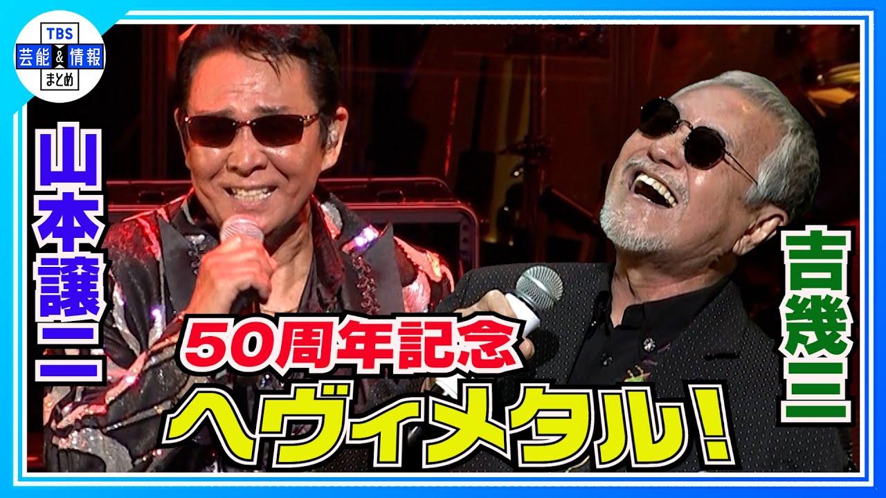 【山本譲二】５０周年記念コンサートに盟友・吉幾三が登場！“ヘヴィメタルの曲”も披露