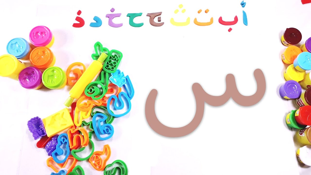 Learn Arabic Alphabet for Kids الحروف العربية للأطفال بالصلصال | حرف ...