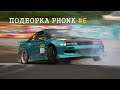 ПОДБОРКА PHONK #6