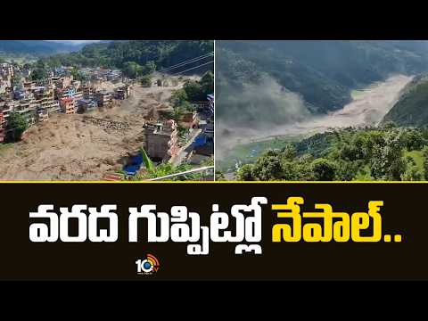 Nepal Bhote Koshi Flash Flood Destroys 60 Houses | వరద గుప్పిట్లో నేపాల్.. | 10TV News - 10TVNEWSTELUGU