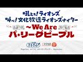 文化放送ライオンズナイター　西武VS楽天　（9月17日）スペシャル配信