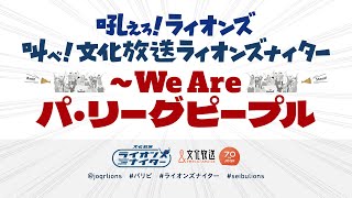 文化放送ライオンズナイター　西武VS楽天　（9月17日）スペシャル配信