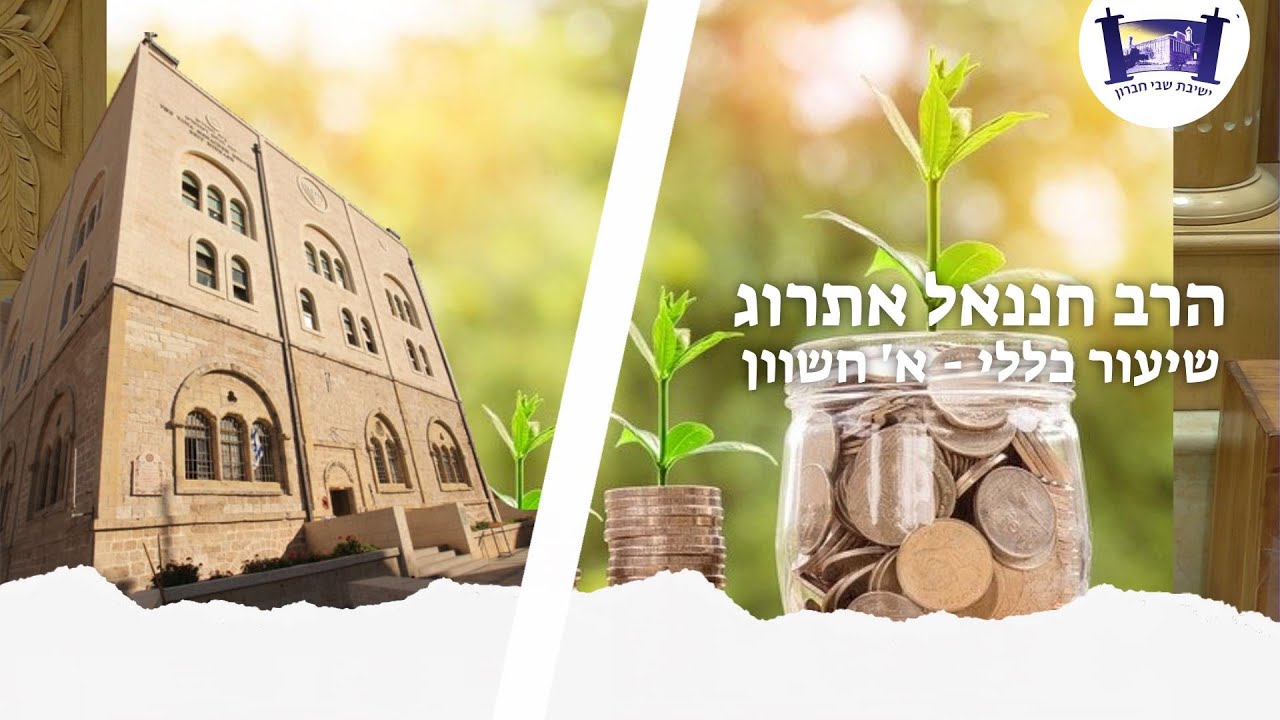 דיני צדקה - האם צודק לתת צדקה | הרב חננאל אתרוג | שיעור כללי - מסכת בבא בתרא | א' חשוון תשפ"ב