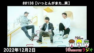 【いっとんがまた 笑】10minutesラジオ #136 【2022年12月2日】