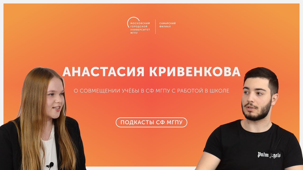Подкасты СФ МГПУ. Выпуск 9. Анастасия Кривенкова о совмещении учебы в ...