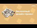 Дизайн-проект бесплатно
