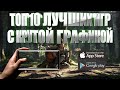 ТОП 10 ИГР C КРУТОЙ ГРАФИКОЙ НА АНДРОИД И IOS (+ССЫЛКИ СКАЧАТЬ)