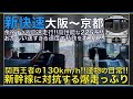 【超広角前面展望】本気の130km/hで私鉄をボコす怪物の日常!225系100番台 新快速 大阪~京都【Japanese Train driver’s Cabview】