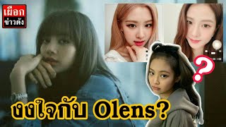งงใจกบOlens ลงโปรโมตสเลนซใหม By Blackpink แบบน?