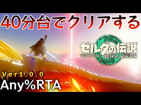日本人初40分台達成✨】#3 日本人初のティアキン40分台クリアを