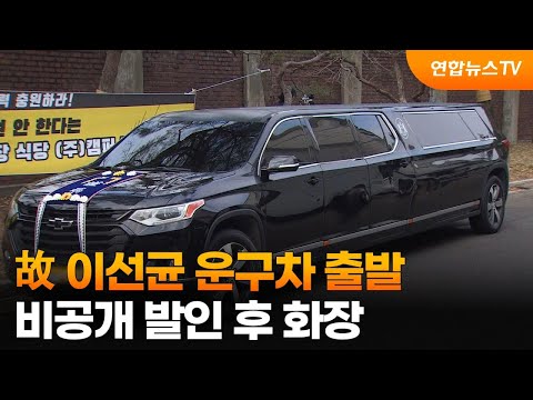 故 이선균 <strong>운구차</strong> 출발…비공개 발인 후 화장 / 연합뉴스TV (YonhapnewsTV)