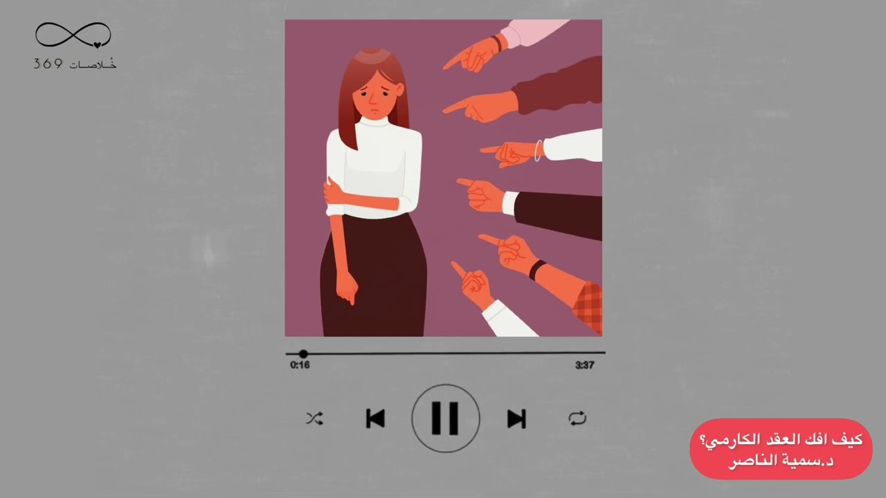 د.سمية الناصر | كيف أتحرر من العقد الكارمي؟