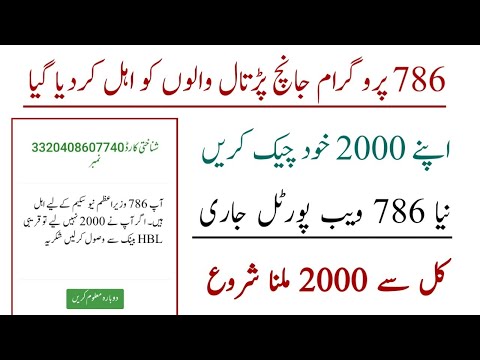 786 program 2000 check web portal launched | 2000 imdad | 786 program online registration check 8171