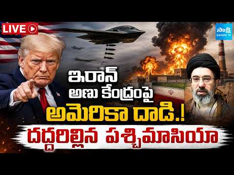 US Massive Attack On Iran LIVE : డ్రోన్లు, క్షిపణులతో ఇరాన్, అమెరికా భీకర దాడులు | Iran VS US WAR - SAKSHITV