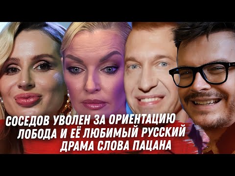 Видео: СОСЕДОВА УВОЛИЛИ С ТВ У ВДОВИНА УГОЛОВКА. ЛОБОДА НА РУССКОМ. ВСУ БАРСКИХ. КАСТИНГ ДРАМА СЛОВА ПАЦАНА