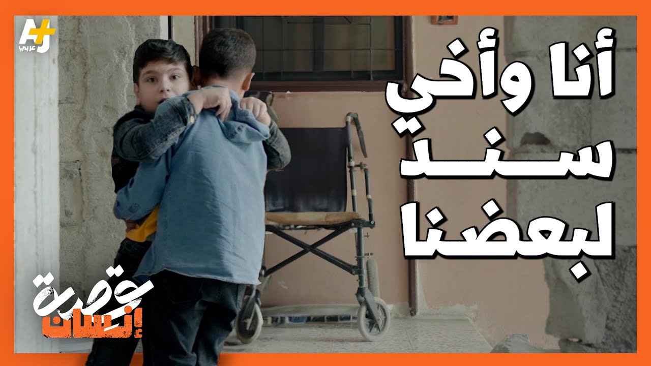 “أحس بأني سنده وقطعة من دمه“..طفل يحمل أخاه يومياً بسبب مرضه ليجسدا معنى الأخوة الحقيقية.