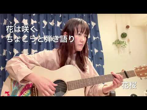 【弾き語り】花は咲く〜ちょこっと弾き語り〜