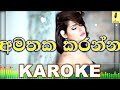 Amathaka Karanna Ba - Dimanka Wellalage Karoke Without Voice