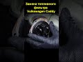 Замена топливного фильтра Volkswagen